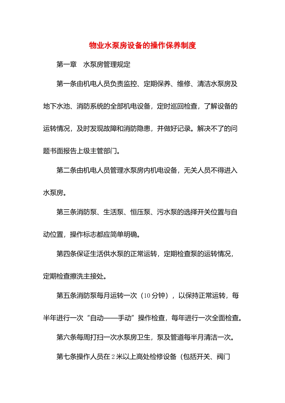 物业水泵房设备的操作保养制度.docx_第1页