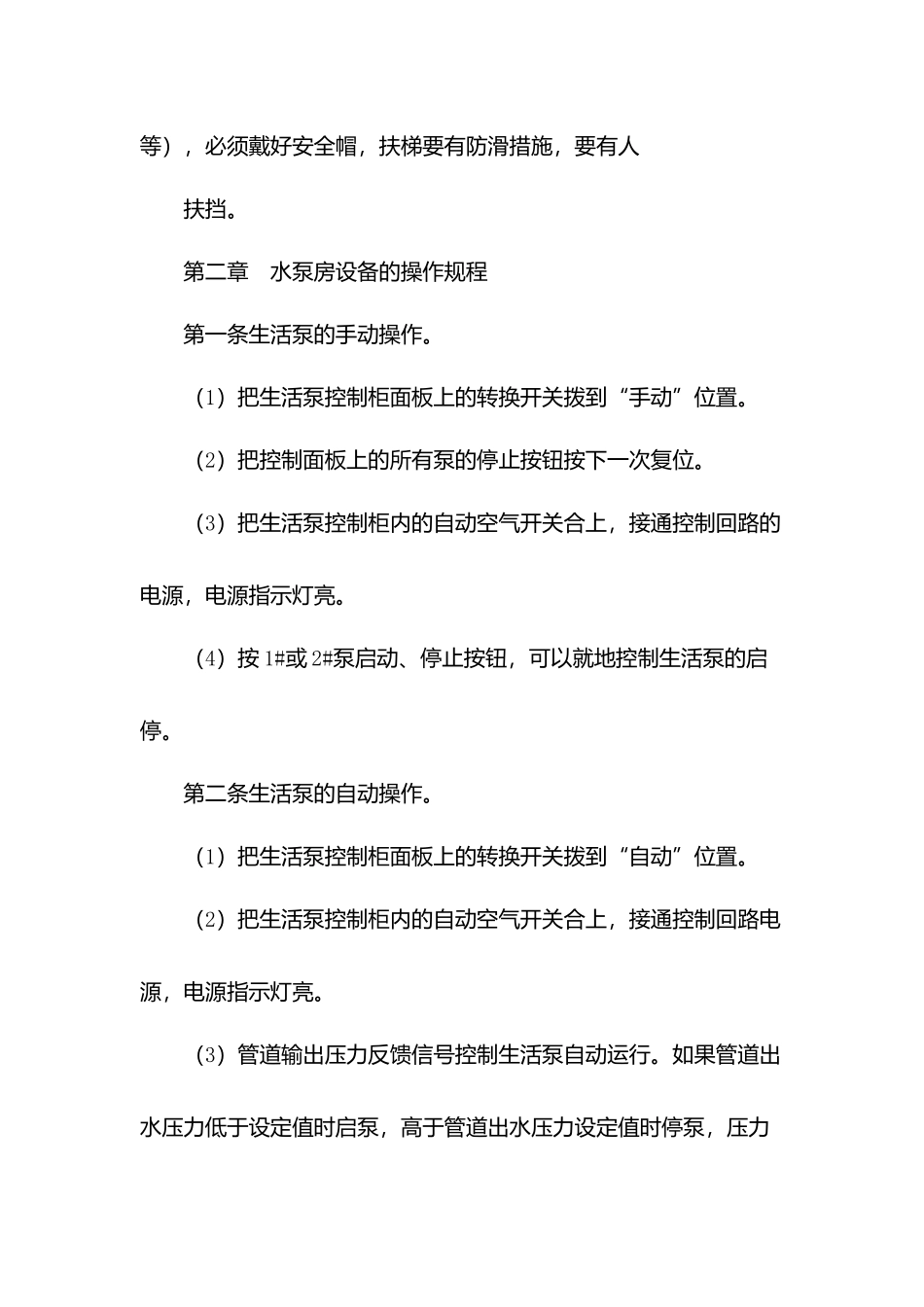 物业水泵房设备的操作保养制度.docx_第2页