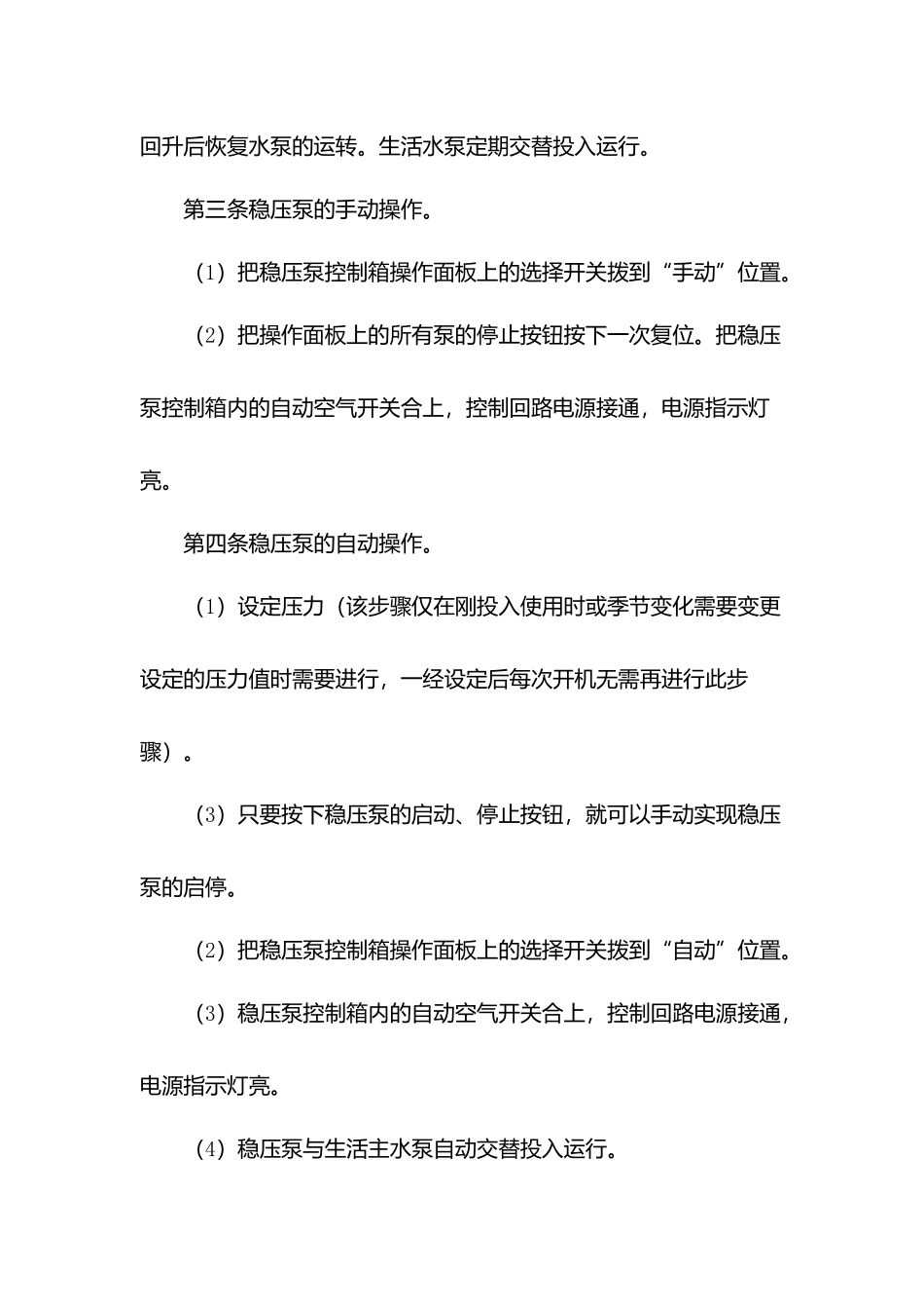 物业水泵房设备的操作保养制度.docx_第3页