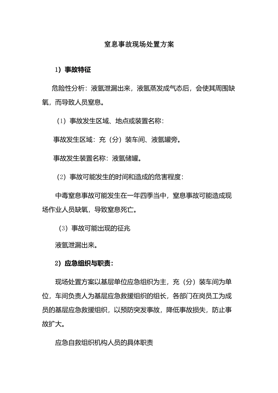 现场处置方案15、窒息事故现场处置方案.docx_第1页