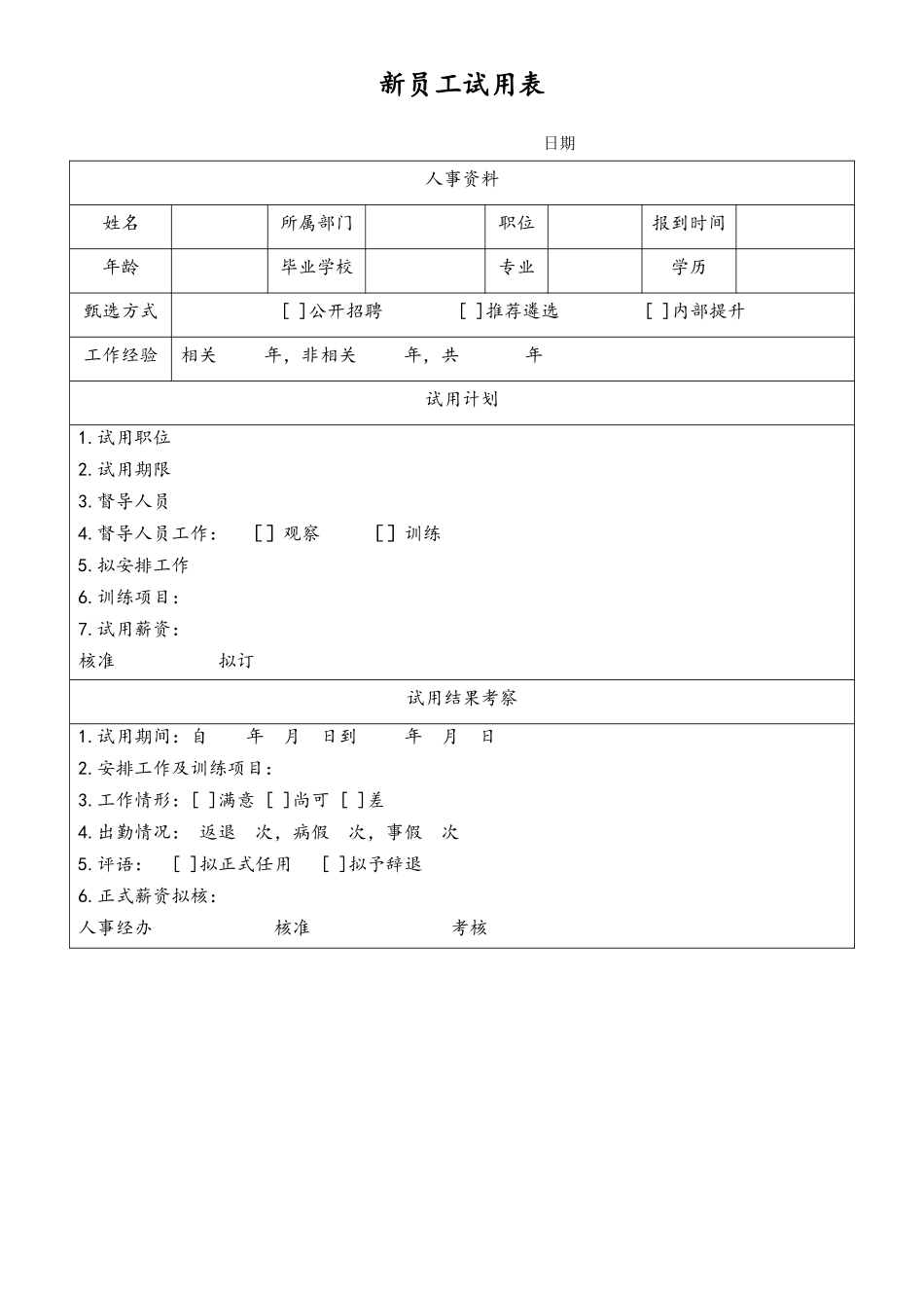 新员工试用表.doc_第1页