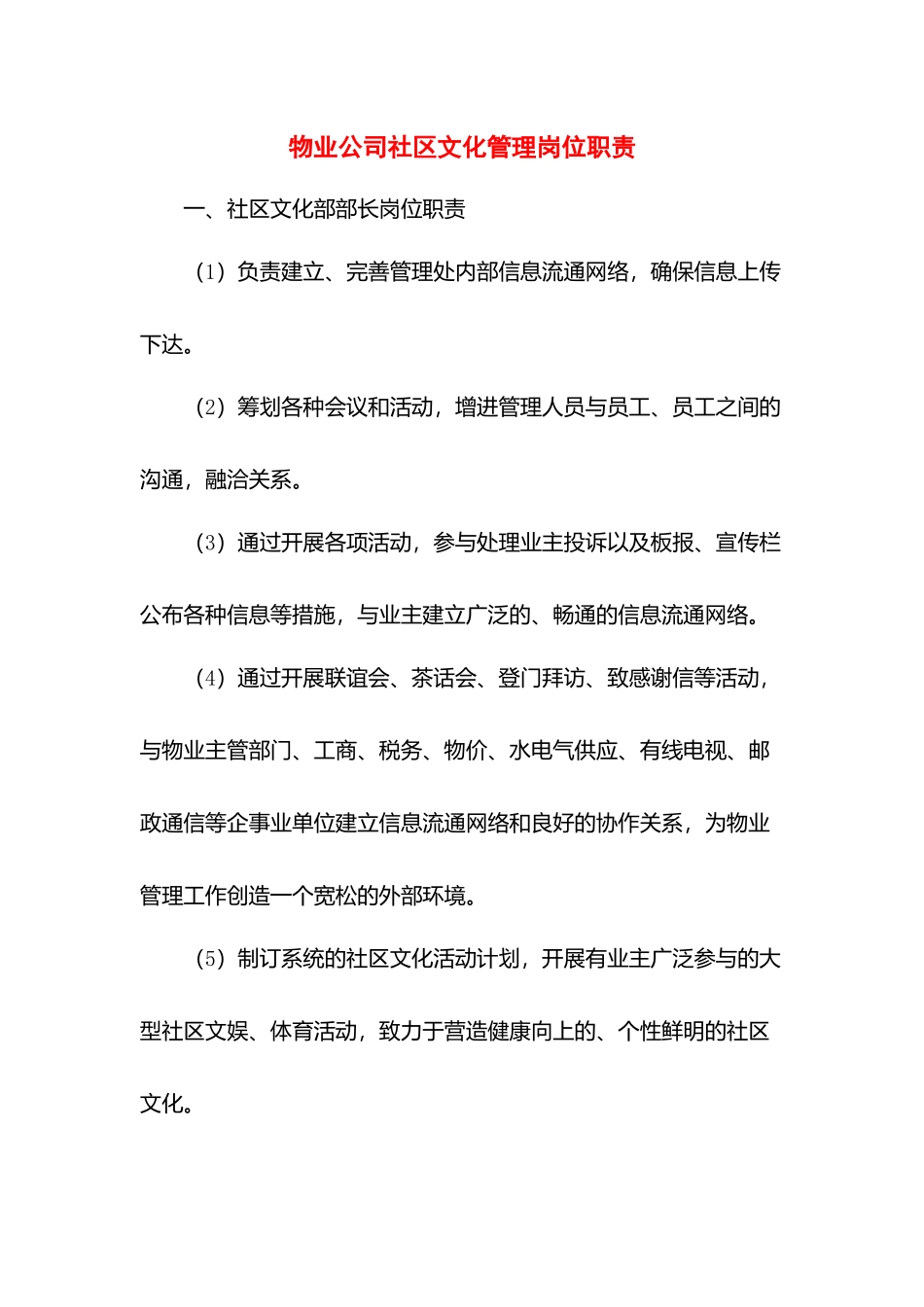 物业公司社区文化管理岗位职责.docx_第1页