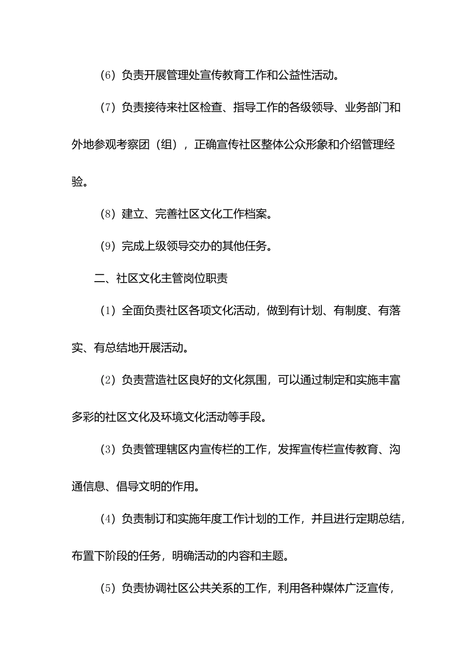 物业公司社区文化管理岗位职责.docx_第2页