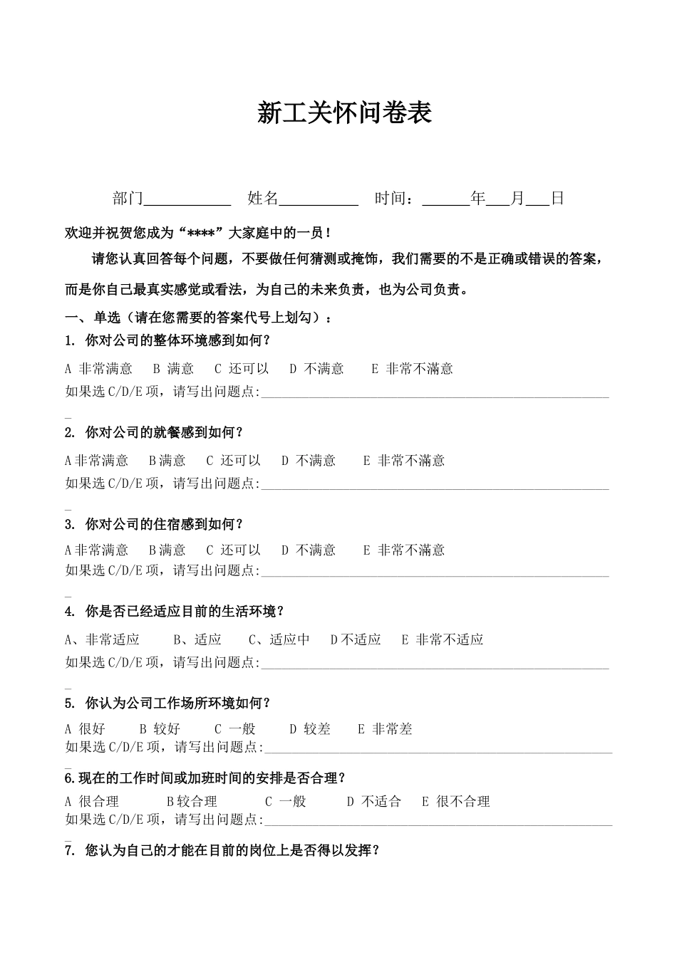 新员工关怀问卷 2页.docx_第1页