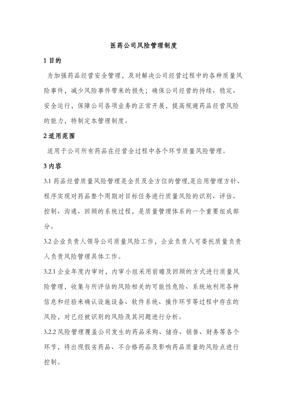 医药公司风险管理制度.docx_第1页