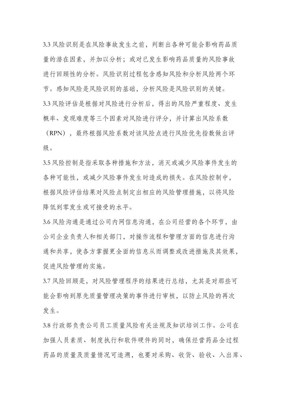 医药公司风险管理制度.docx_第2页