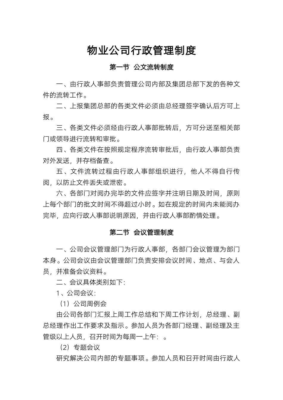 物业公司行政管理制度.docx_第1页