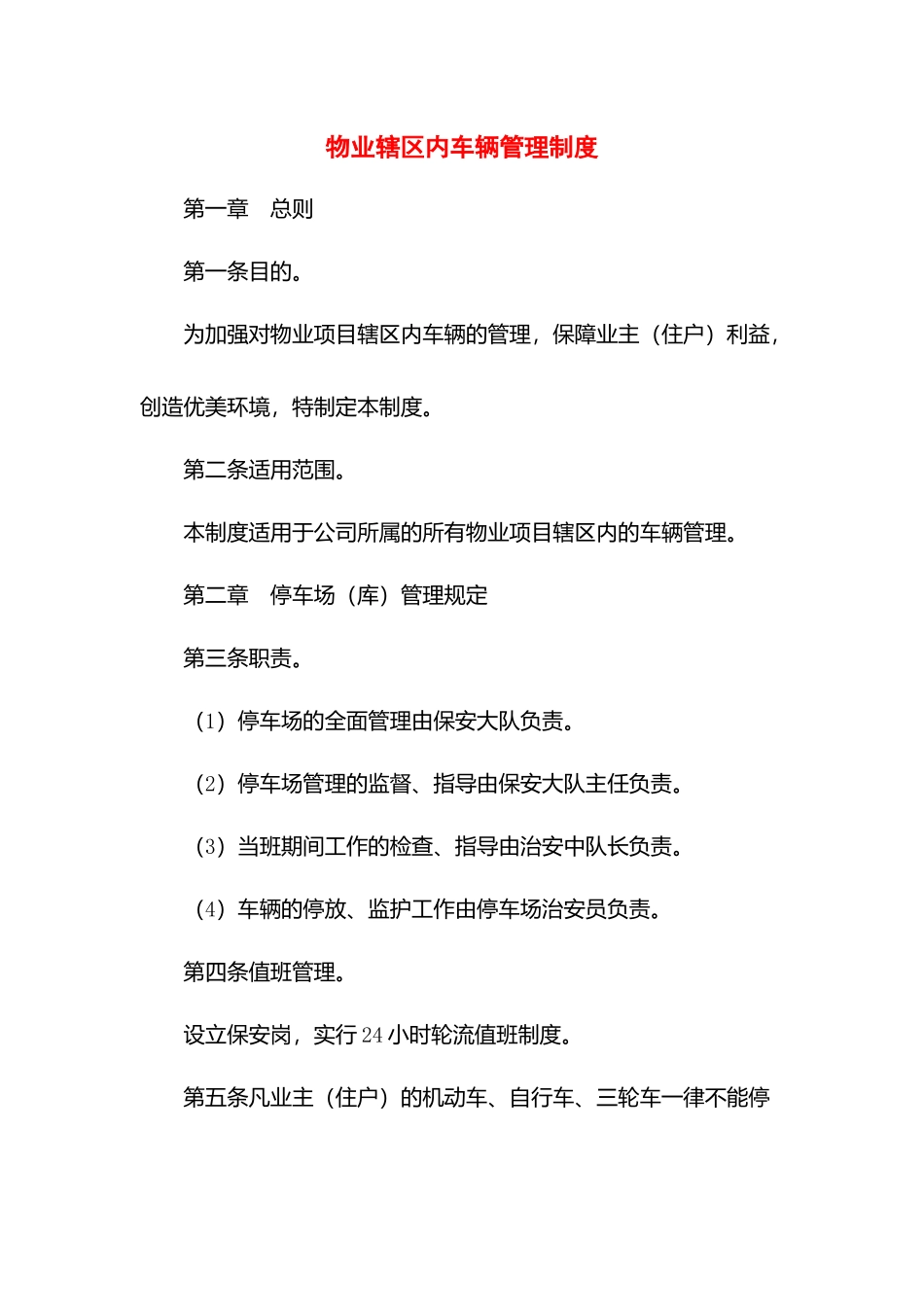 物业辖区内车辆管理制度.docx_第1页