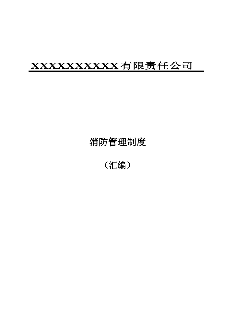 消防安全管理制度汇编(定稿).doc_第1页