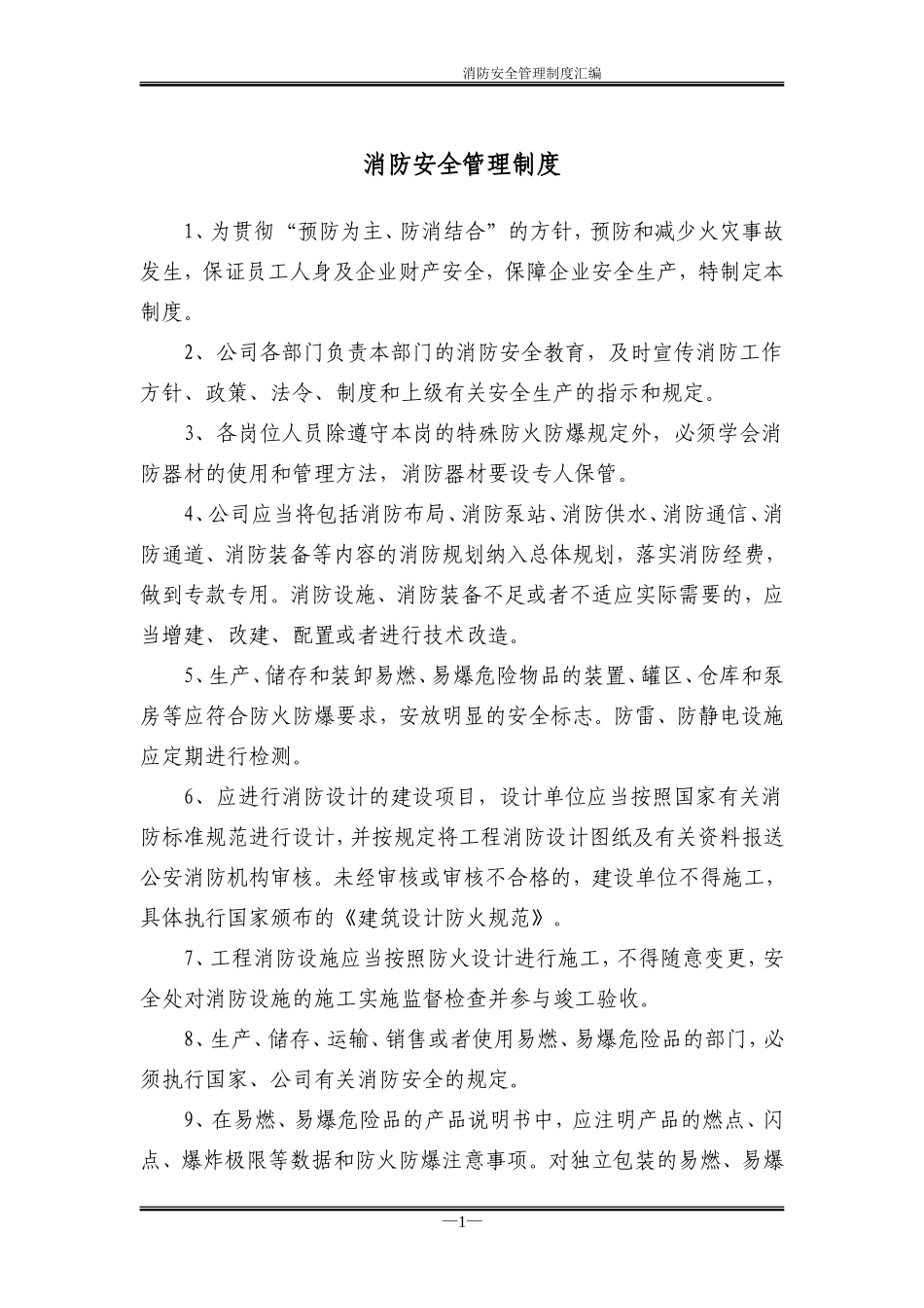 消防安全管理制度汇编(定稿).doc_第3页
