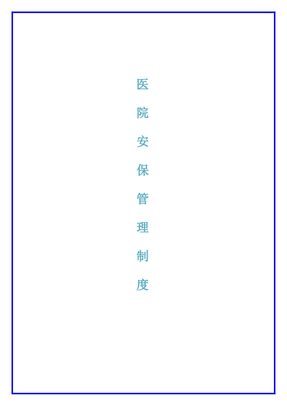 医院安保管理制度.docx_第1页