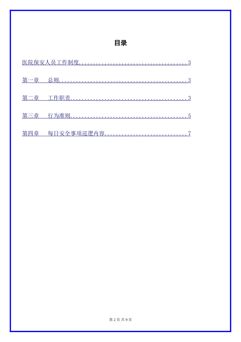 医院安保管理制度.docx_第2页
