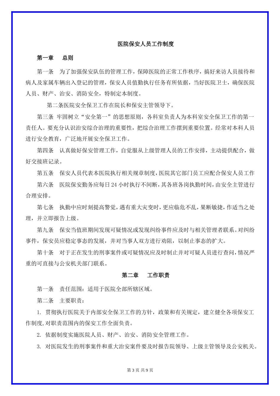 医院安保管理制度.docx_第3页