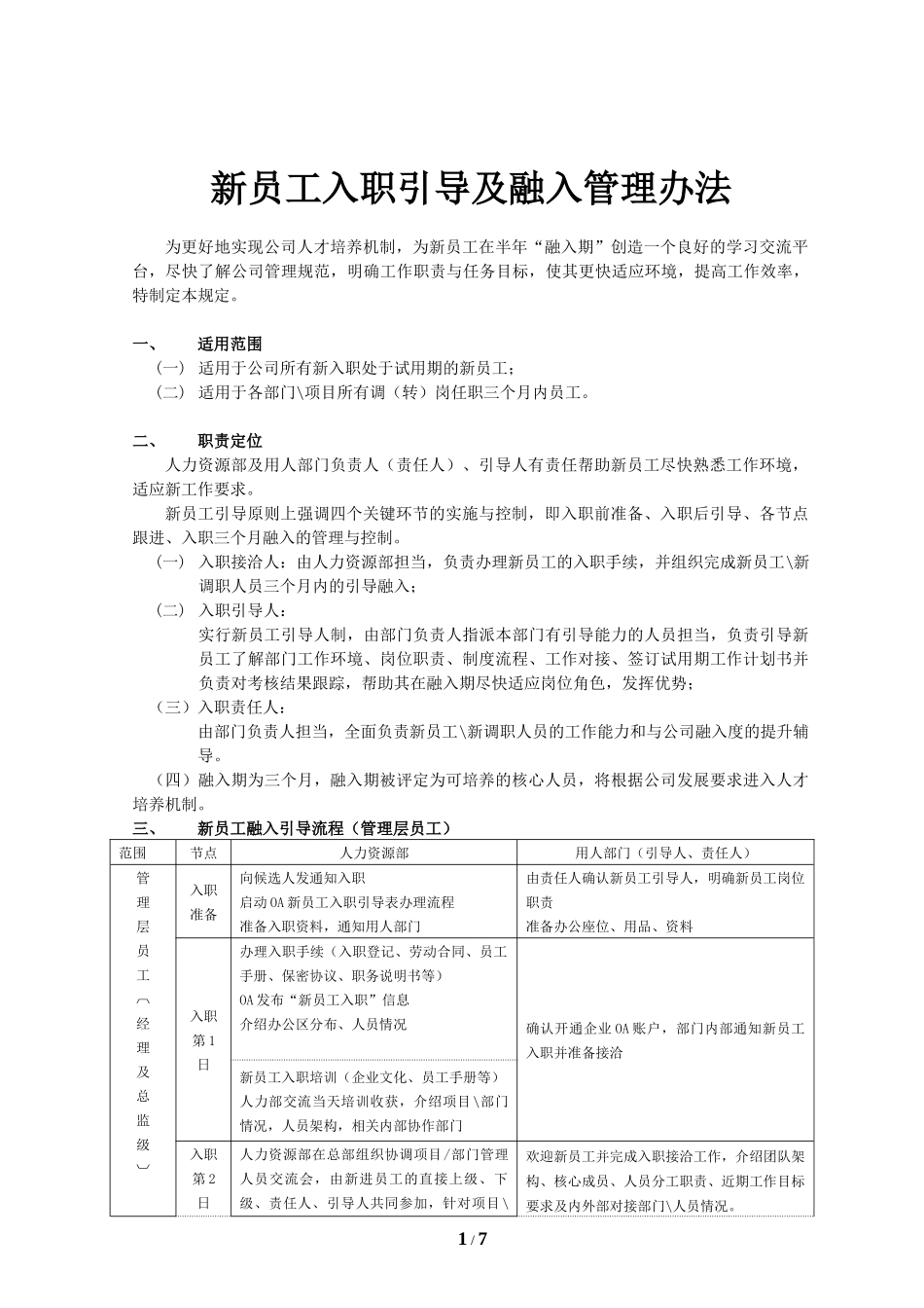 新员工入职引导及融入管理办法 7页.docx_第1页