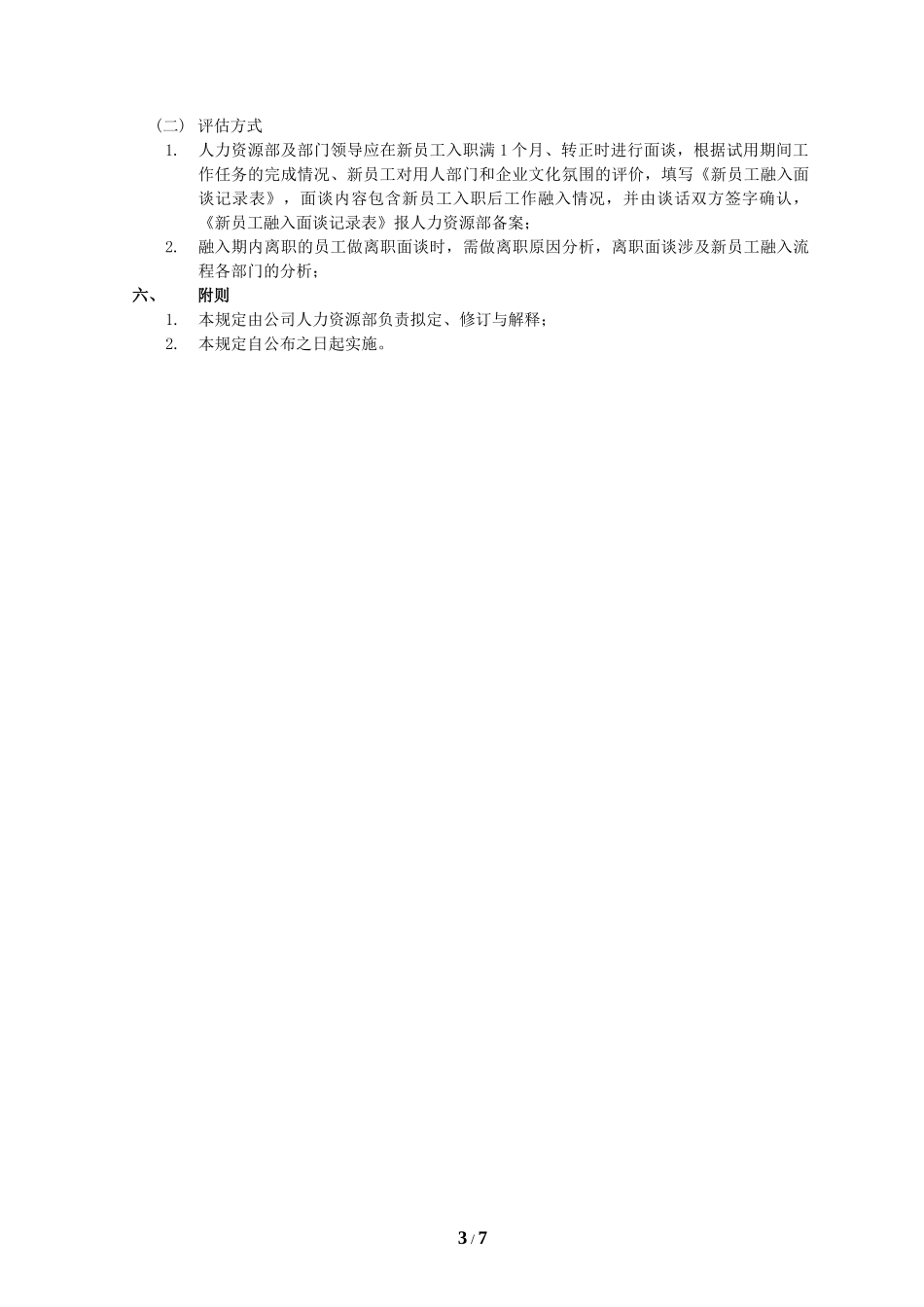 新员工入职引导及融入管理办法 7页.docx_第3页