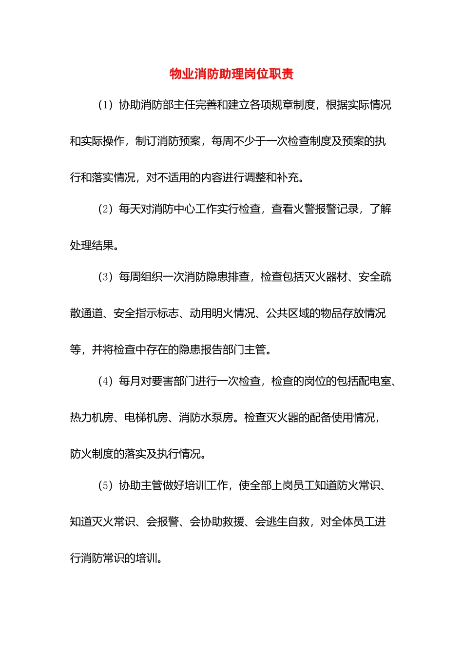 物业消防助理岗位职责.docx_第1页