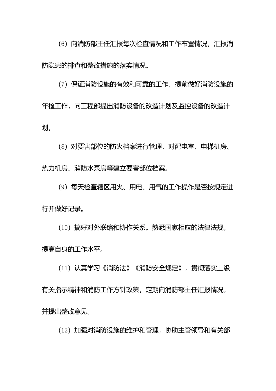 物业消防助理岗位职责.docx_第2页