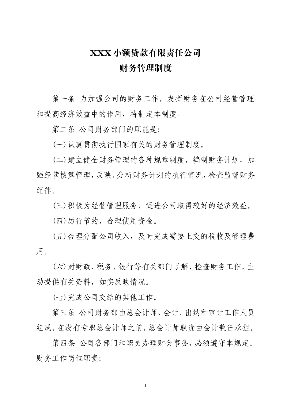 小额贷款公司财务管理制度.doc_第1页