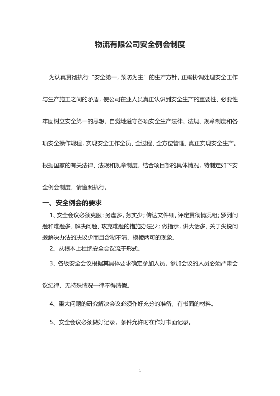 物流公司安全例会制度.doc_第1页