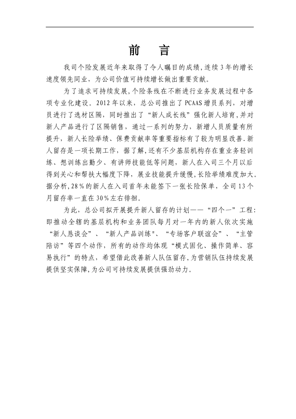 新人留存帮扶计划 30页.docx_第1页