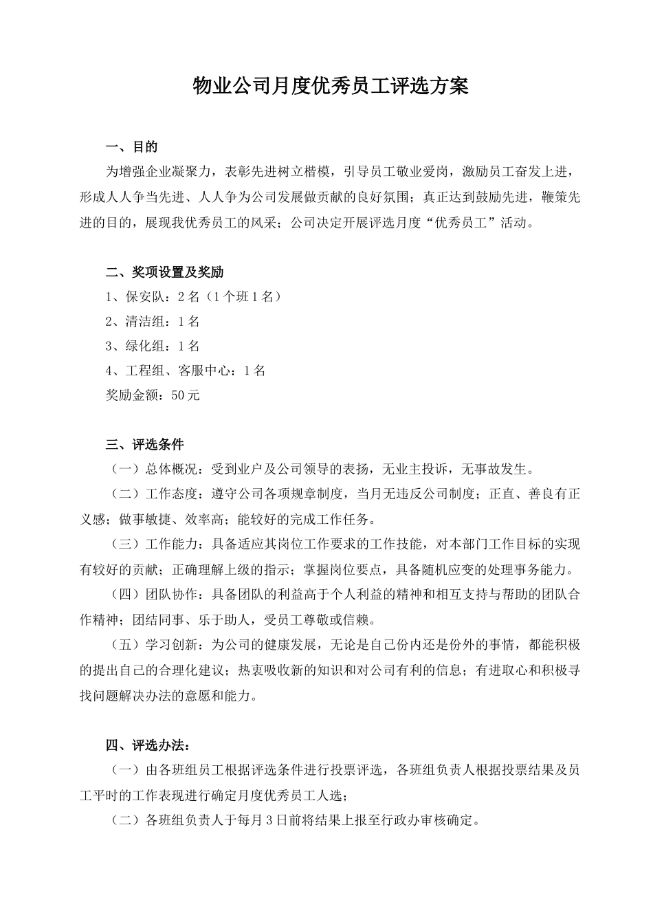物业公司月度优秀员工评选方案.docx_第1页