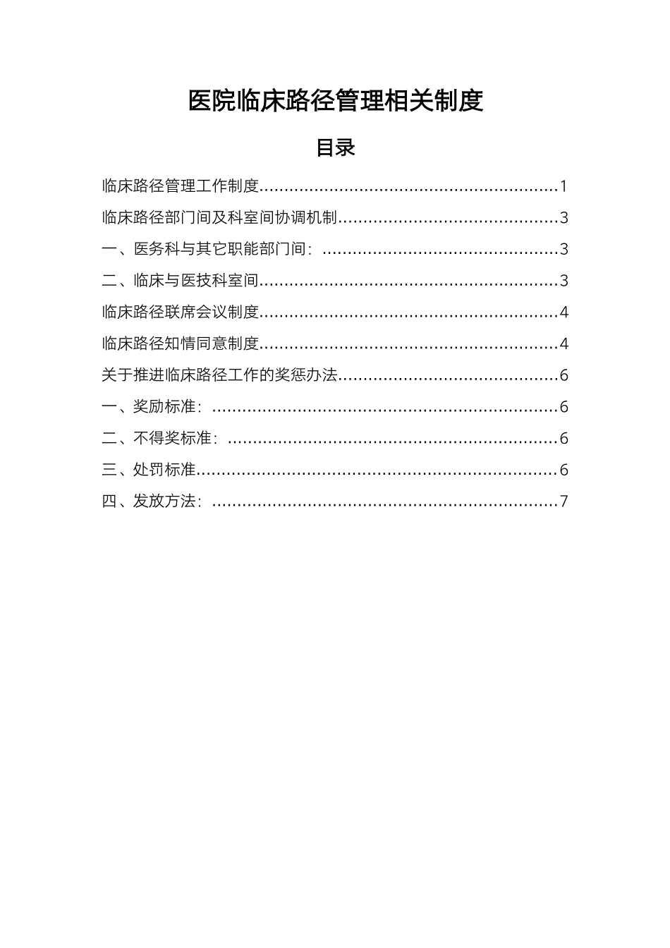 医院临床路径管理相关制度.docx_第1页