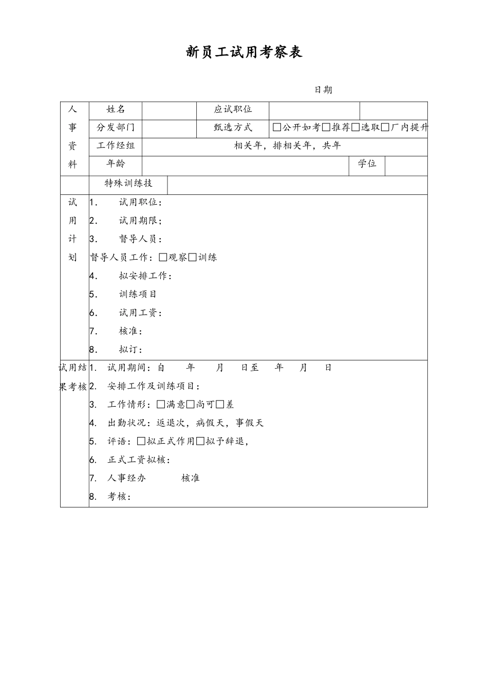 新员工试用考察表.docx_第1页