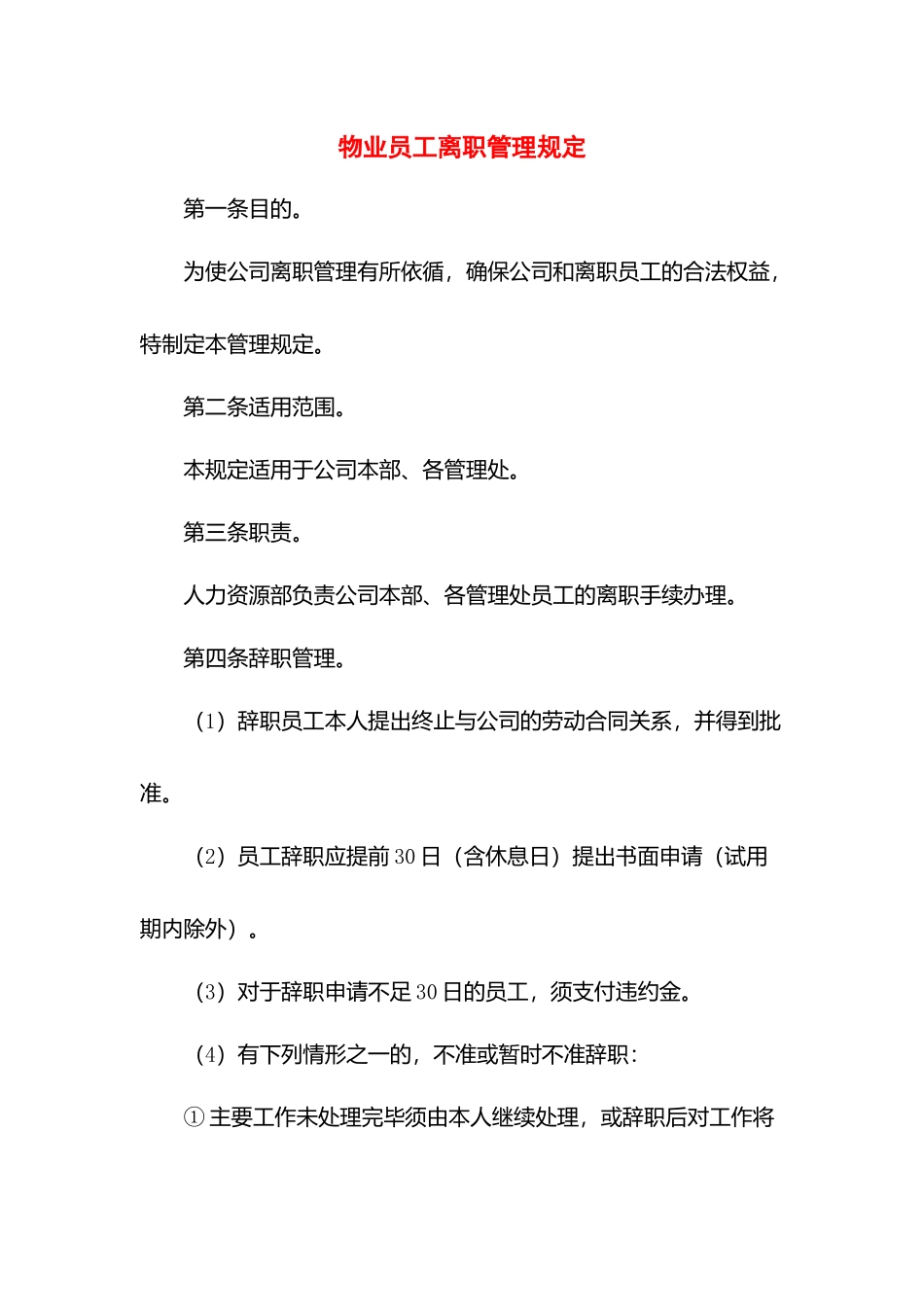 物业员工离职管理规定.docx_第1页