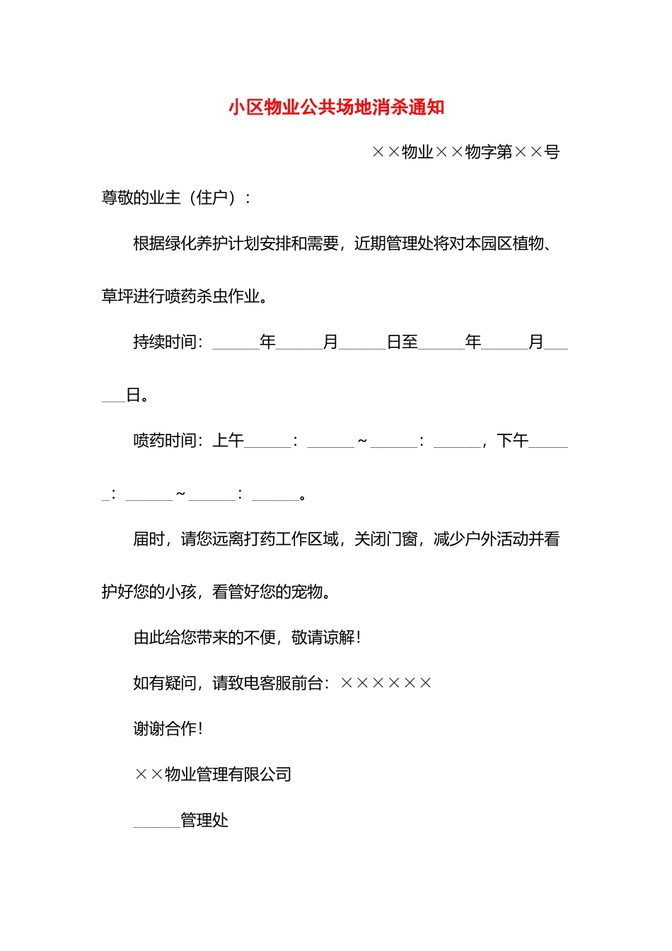 小区物业公共场地消杀通知.docx_第1页