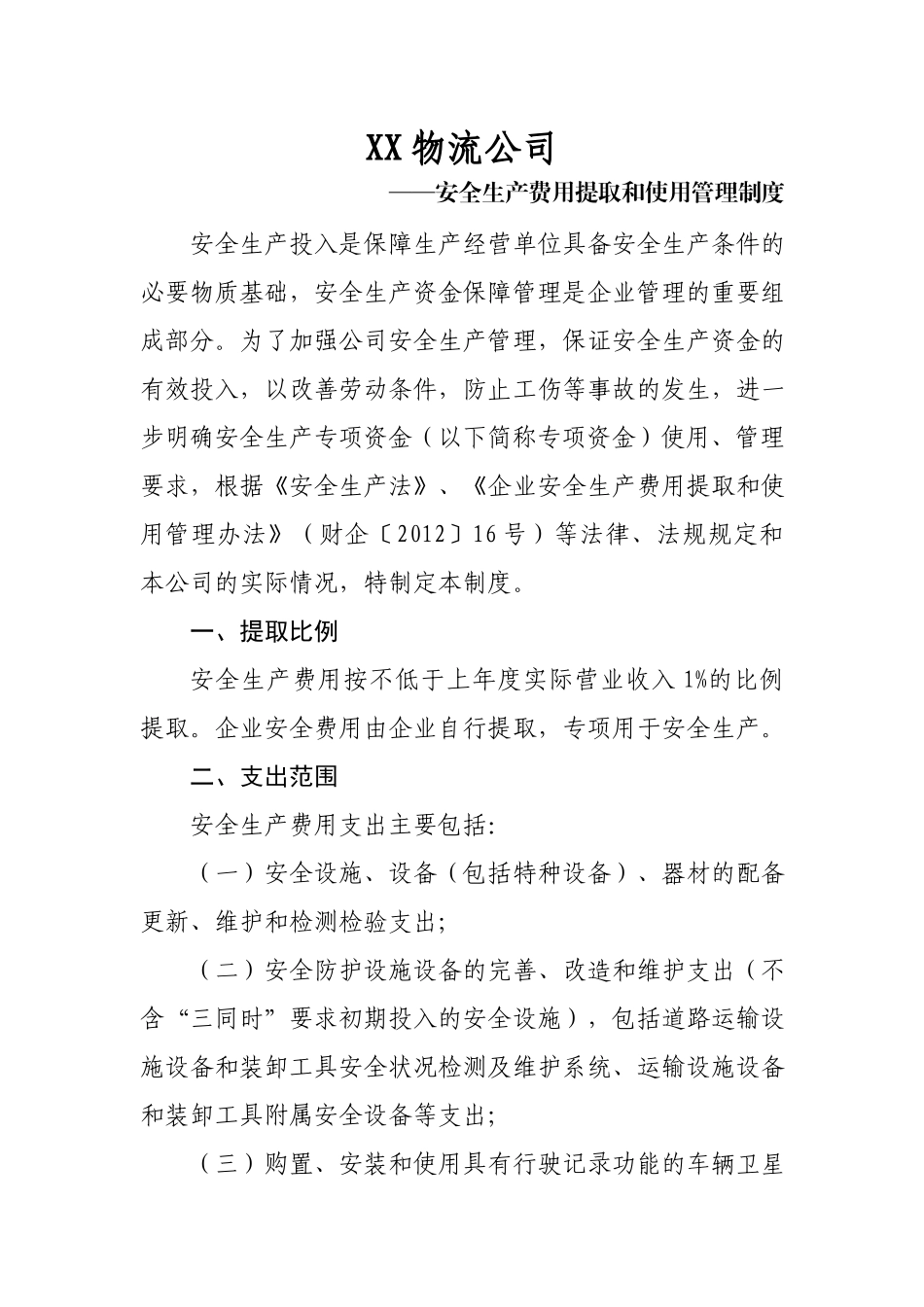 物流公司安全生产资金投入和提取使用制度.docx_第1页