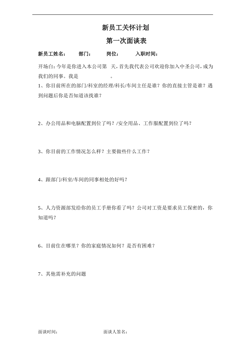 新员工关怀计划第一次面谈表 1页.doc_第1页