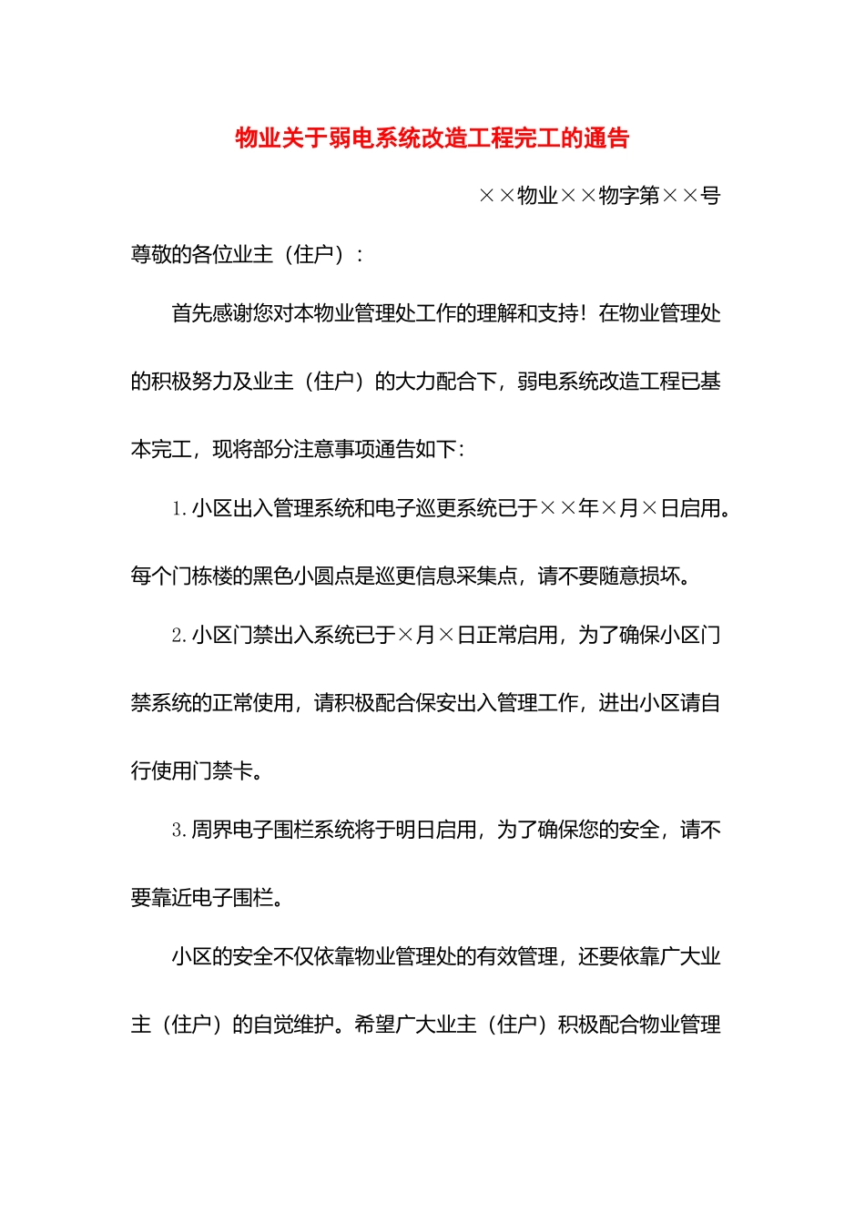 物业关于弱电系统改造工程完工的通告.docx_第1页