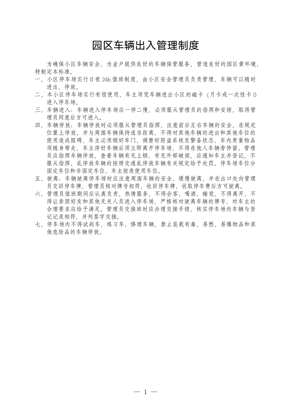 物业公司园区车辆出入管理制度.docx_第1页