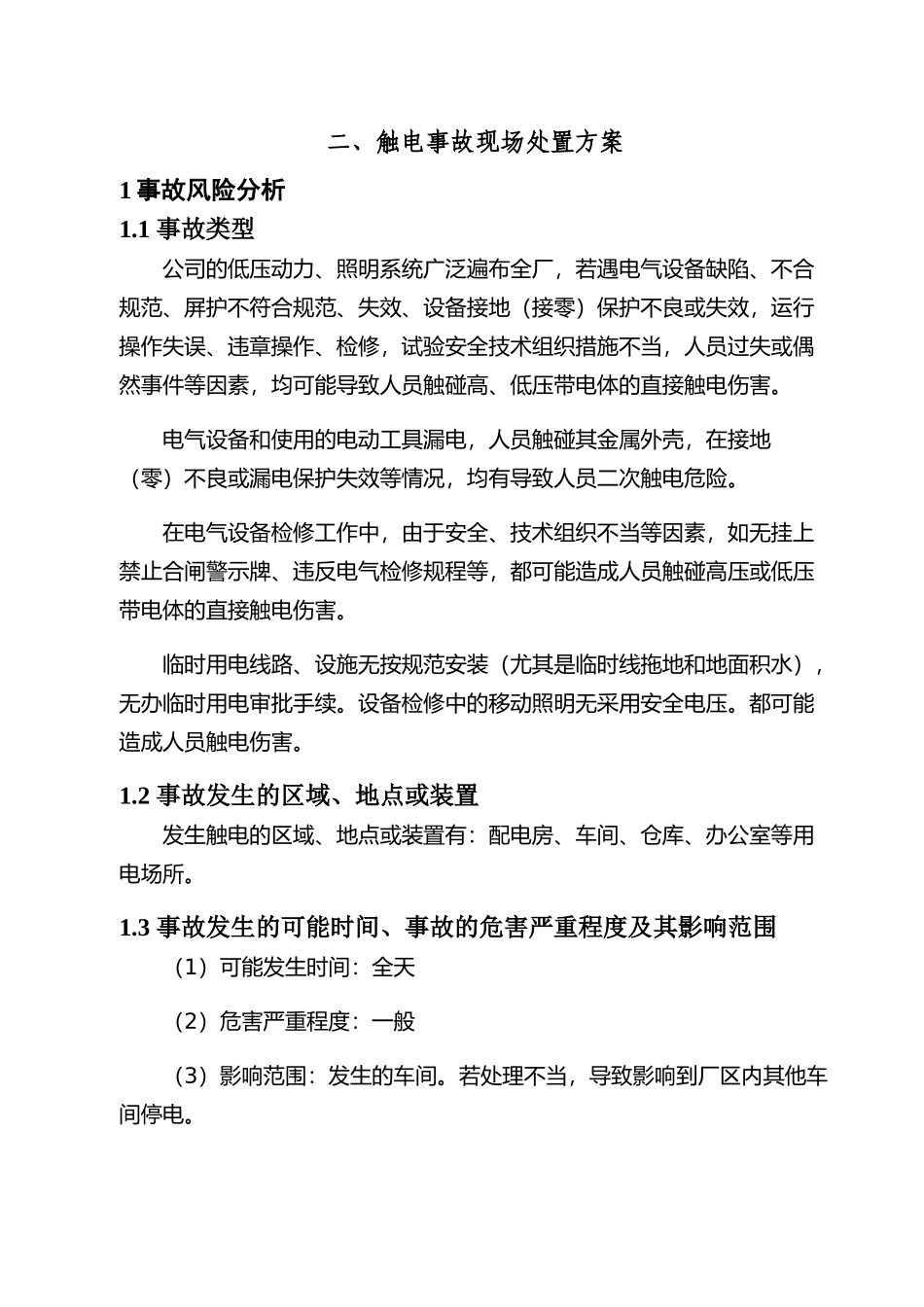 现场处置方案4、触电事故现场处置方案.docx_第1页