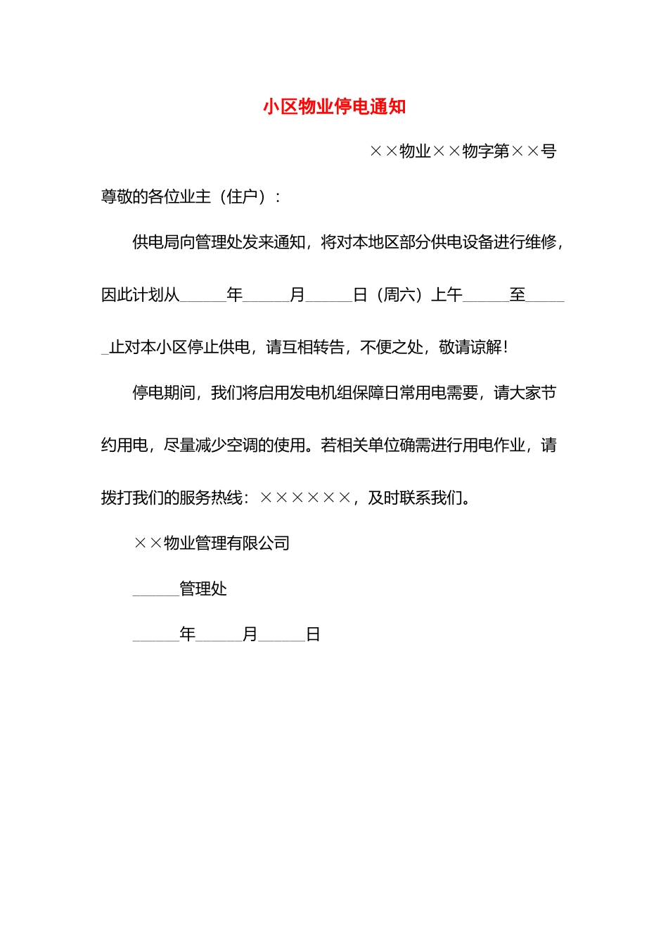 小区物业停电通知.docx_第1页