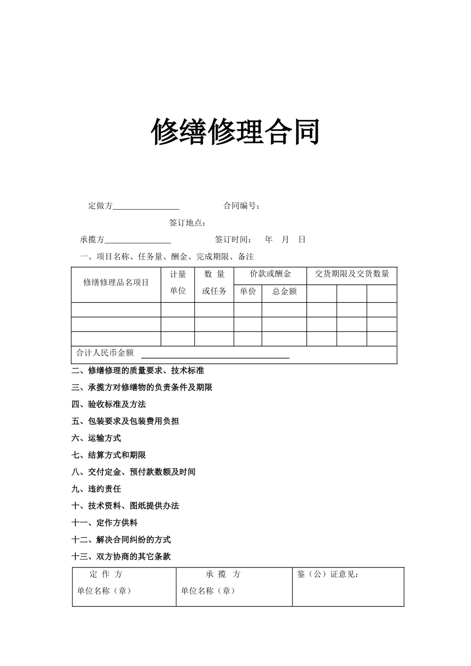 修缮修理合同.doc_第1页
