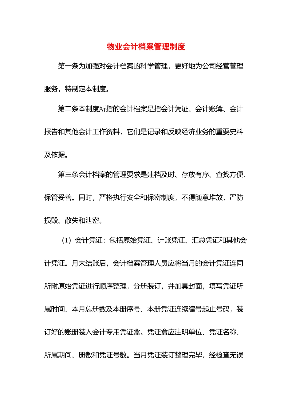 物业会计档案管理制度.docx_第1页