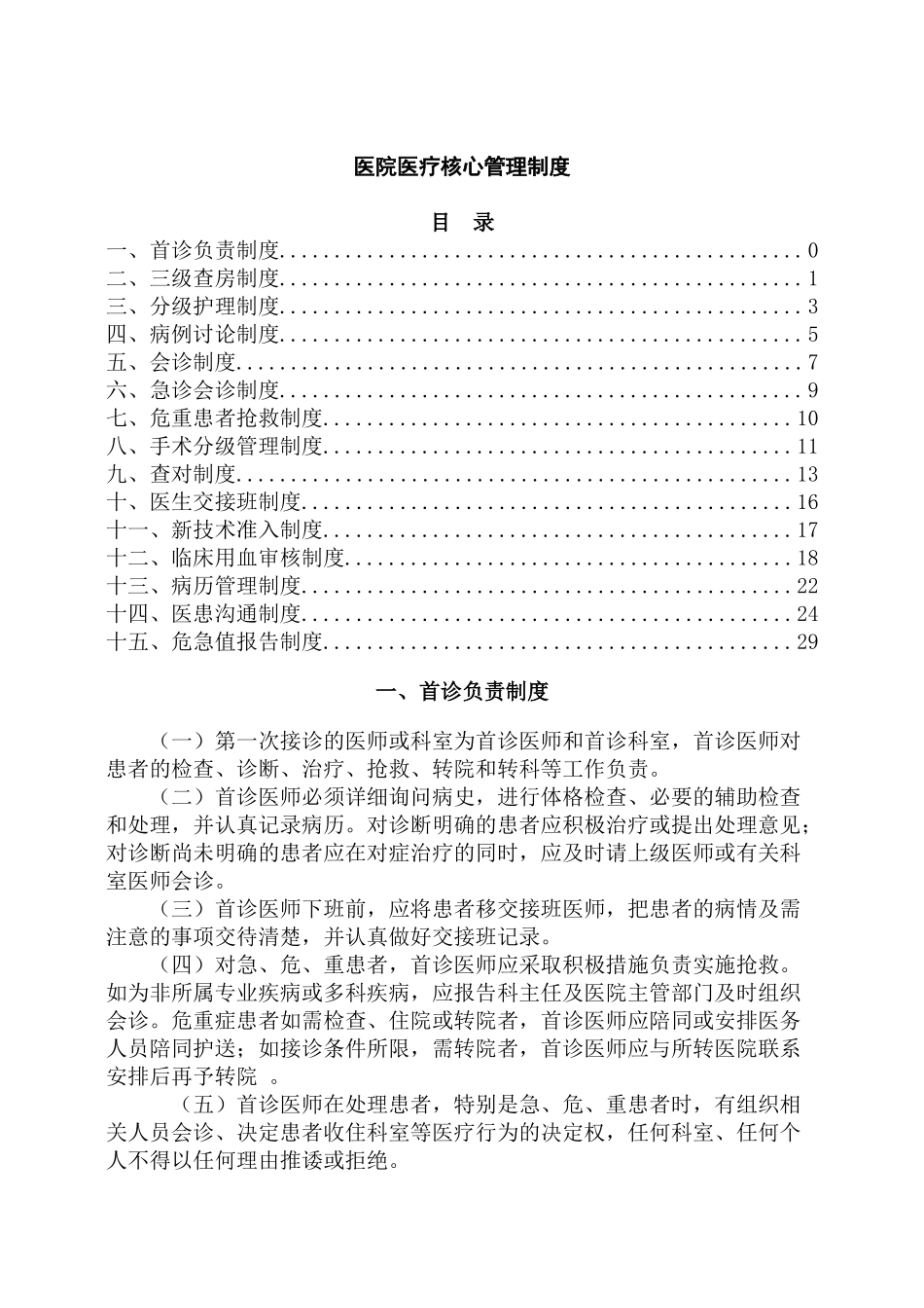 医院医疗核心管理制度.docx_第1页