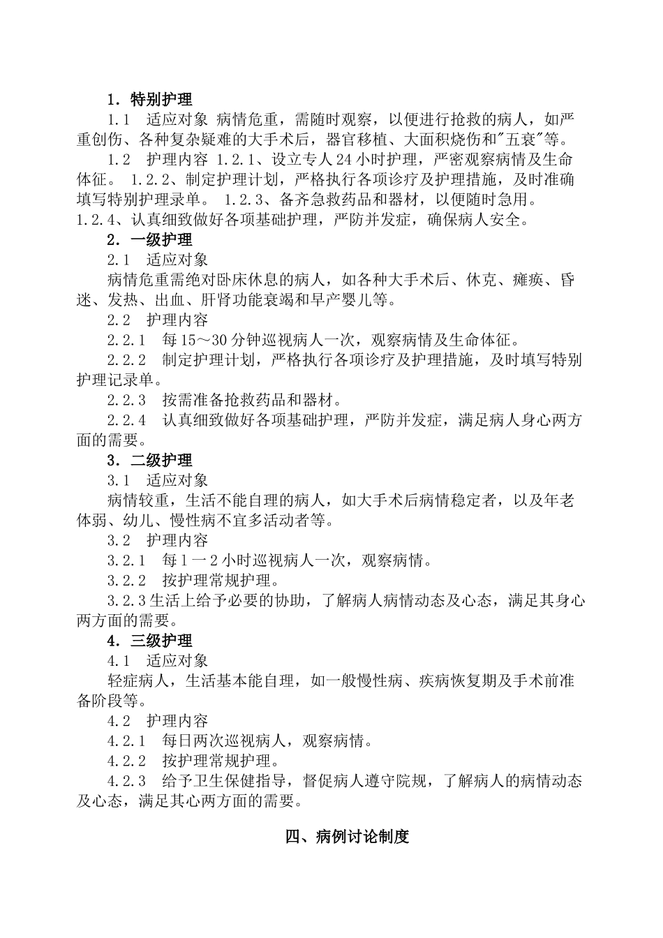 医院医疗核心管理制度.docx_第3页