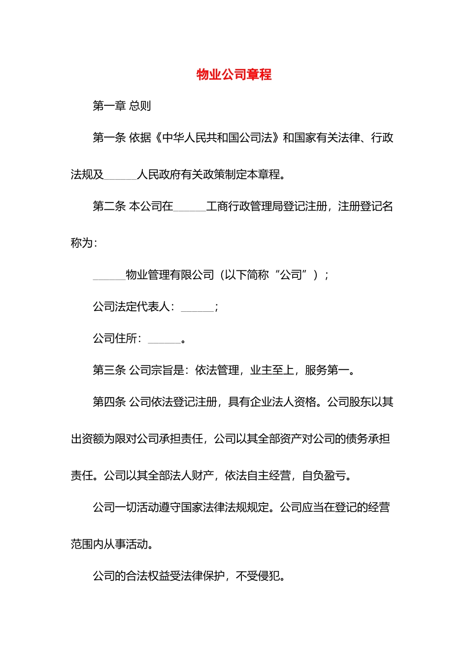 物业公司章程.docx_第1页