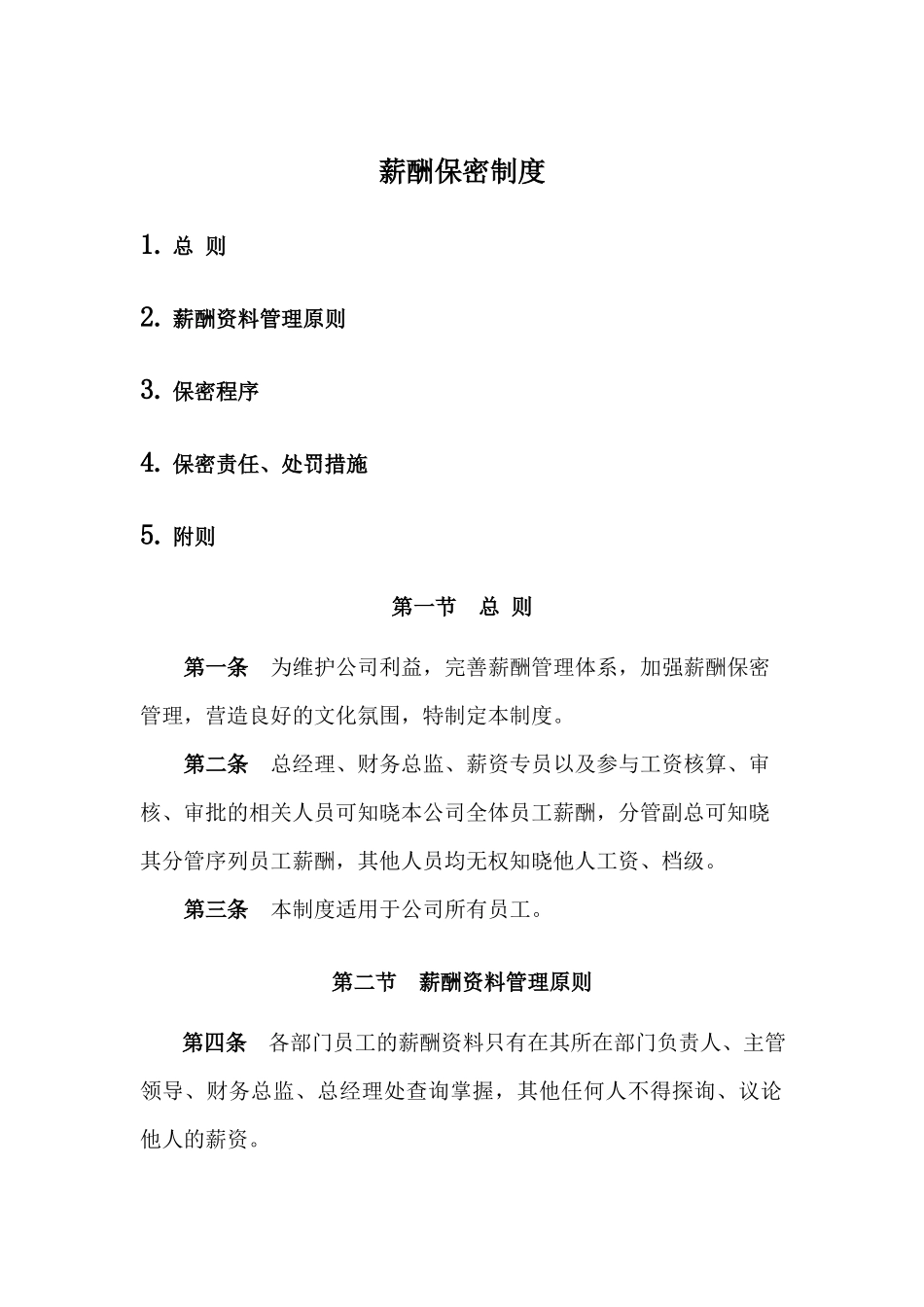 薪酬保密制度 (1).docx_第1页