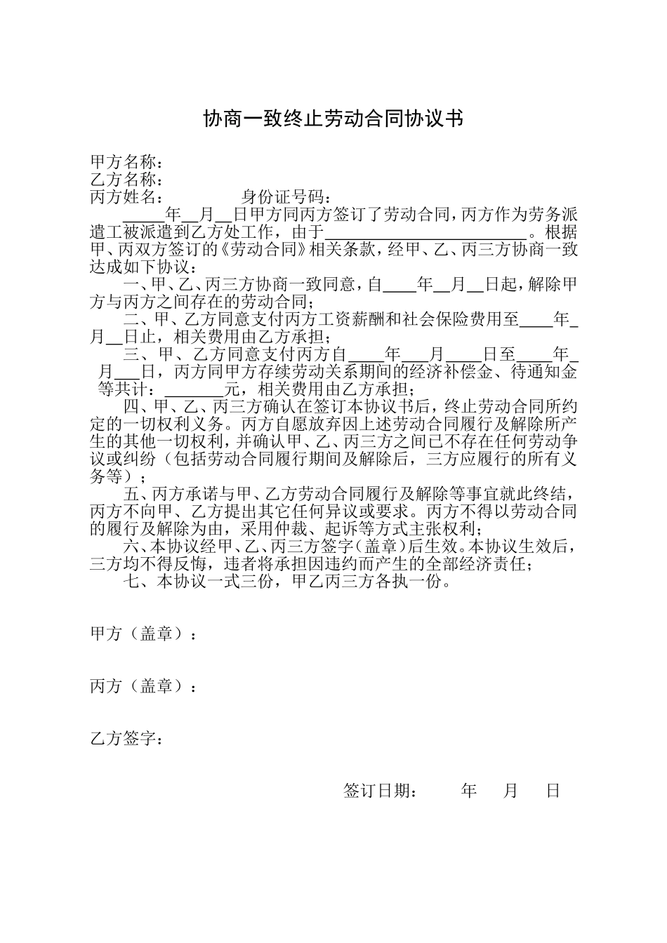 协商一致解除劳动合同协议书(劳务派遣).doc_第1页