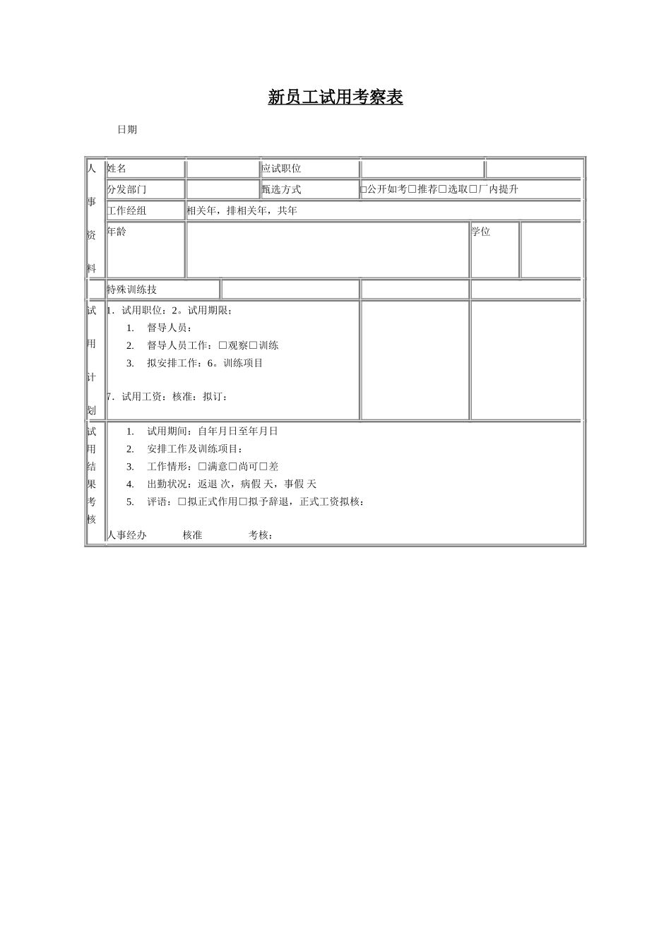 新员工试用考察表 (8).doc_第1页