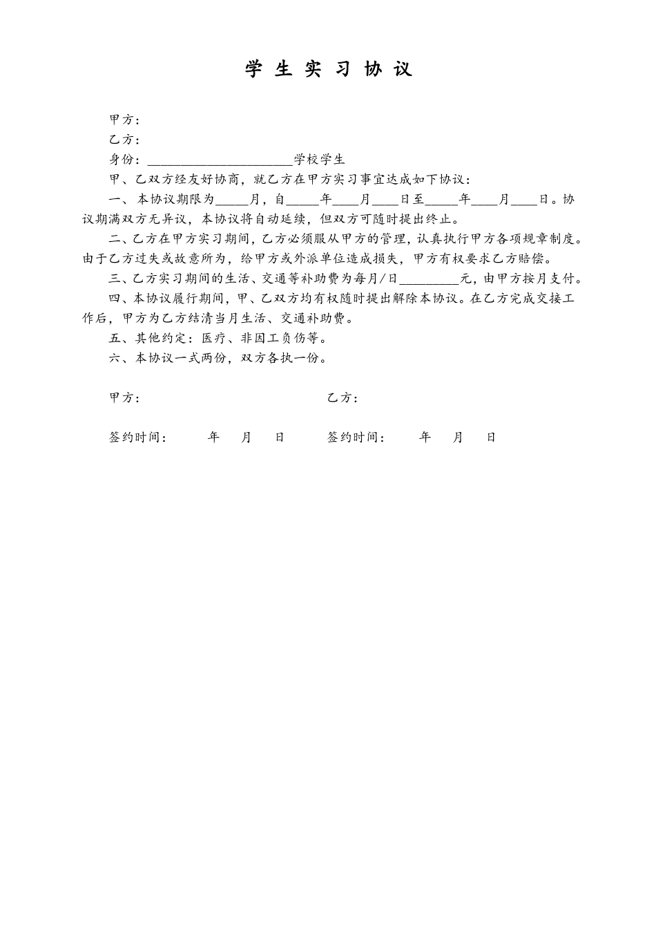 学生实习协议 (2).doc_第1页