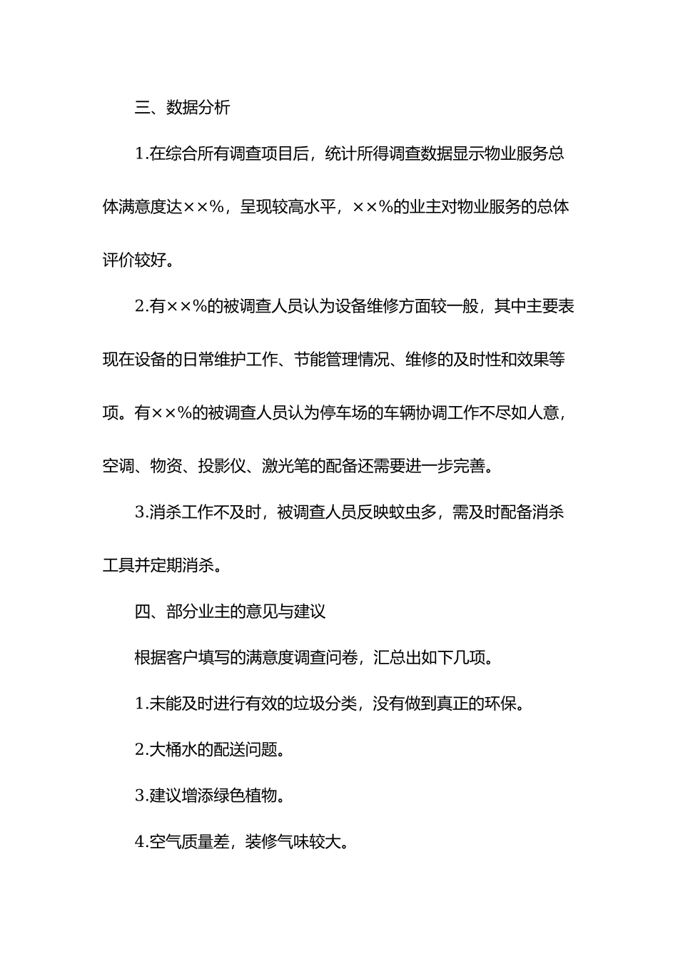 物业年度满意度调查结果分析报告.docx_第2页