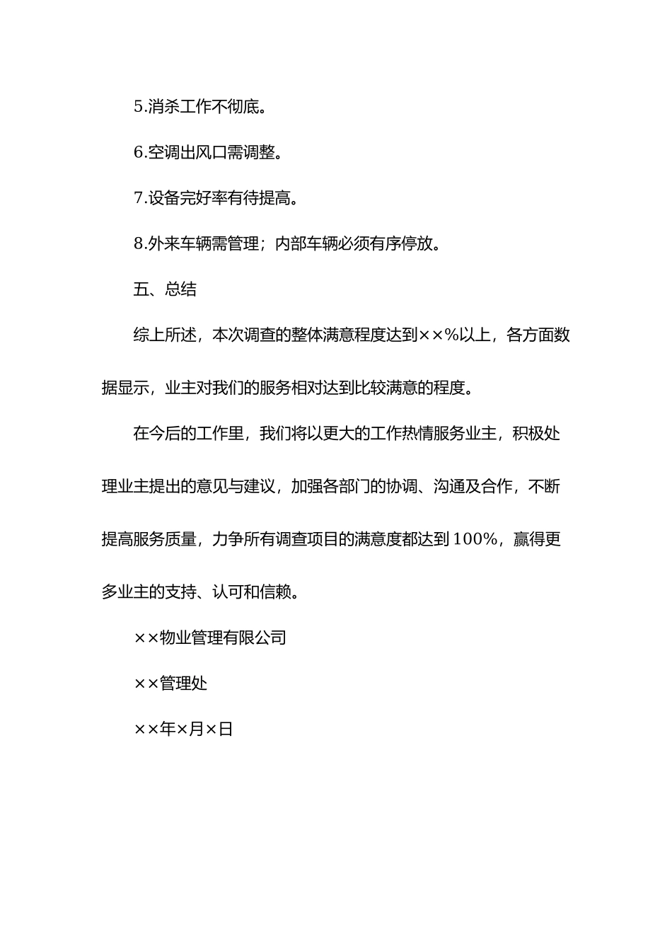 物业年度满意度调查结果分析报告.docx_第3页