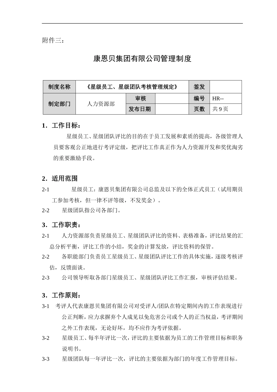 星级员工、星级团队考核管理规定.doc_第1页