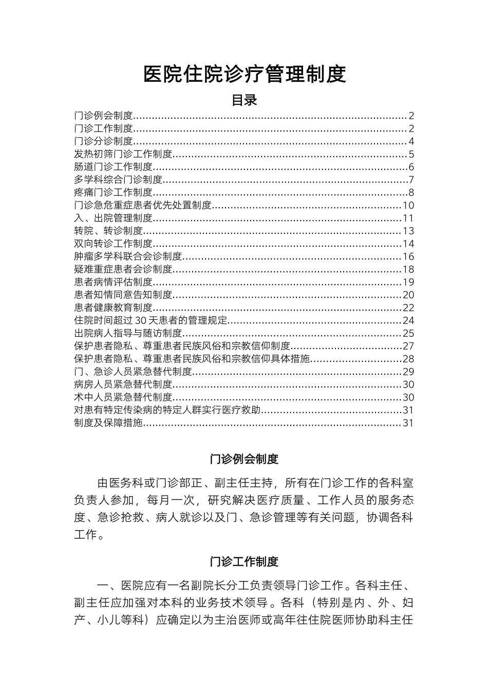 医院住院诊疗管理制度.docx_第1页