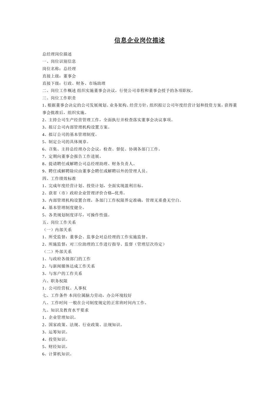 信息企业岗位描述.doc_第1页