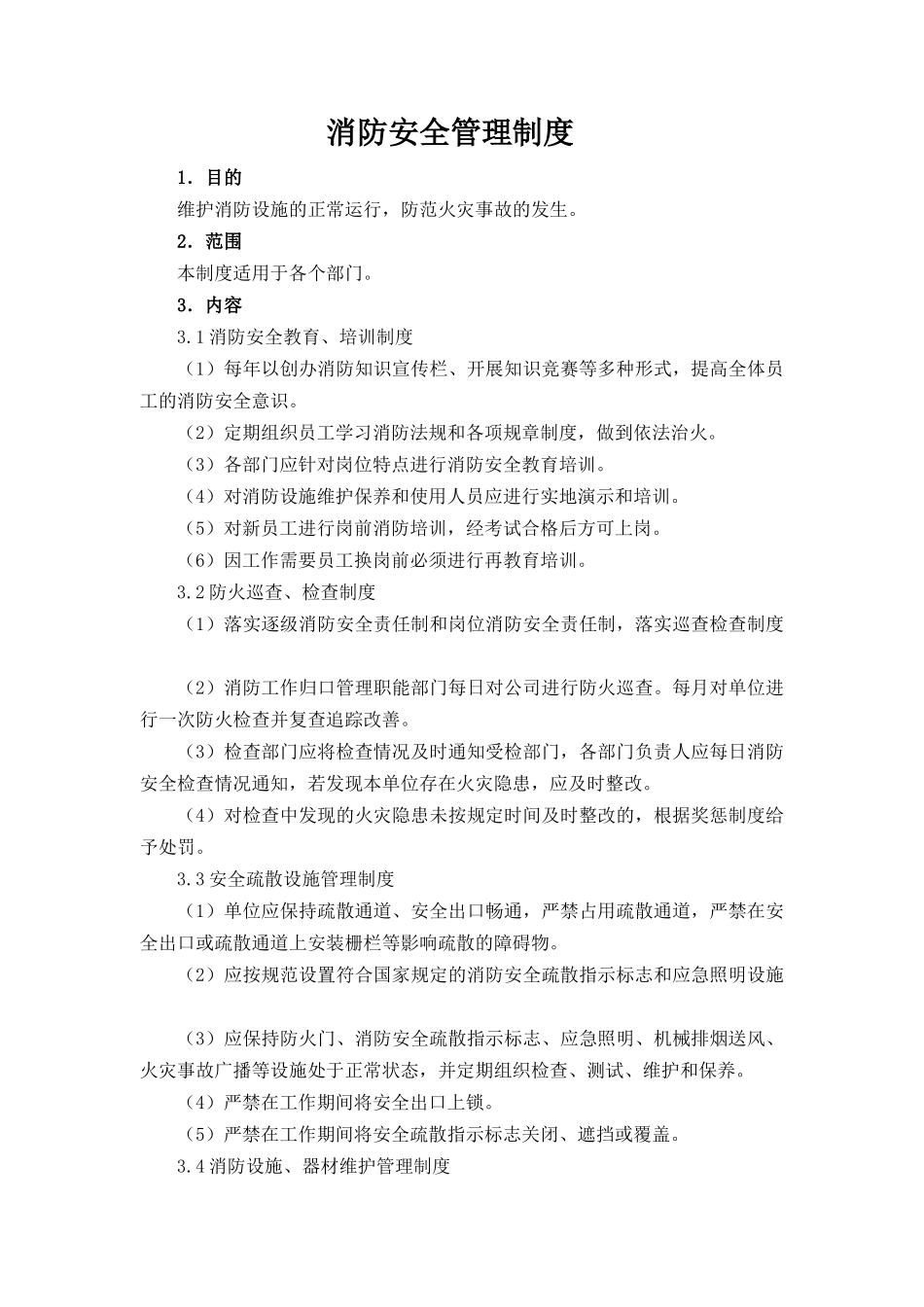 消防安全管理制度.docx_第1页